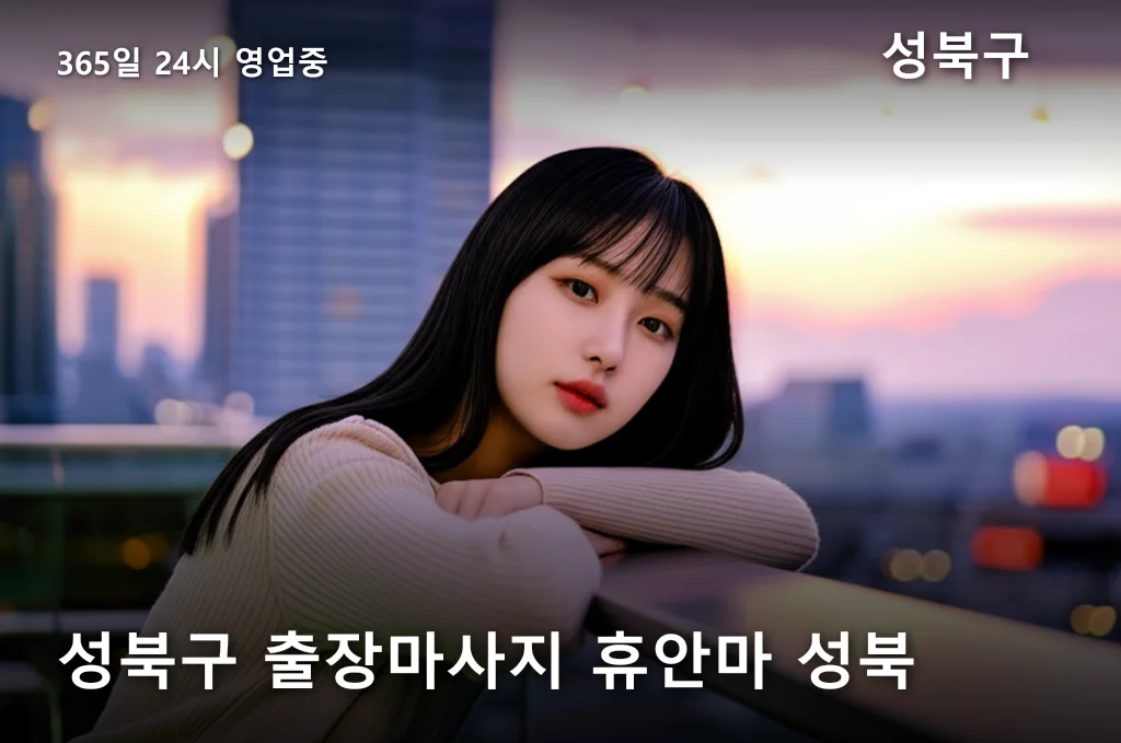 성북구 출장마사지 휴안마 성북